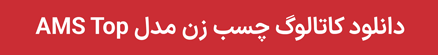 دانلود کاتالوگ چسب زن