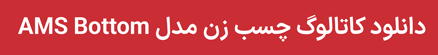 دانلود کاتالوگ چسب زن