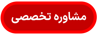 مشاوره تخصصی