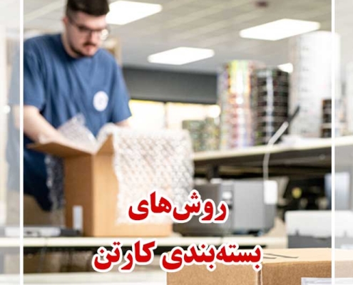 روش های بسته بندی کارتن