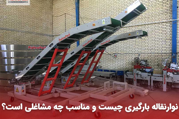 نوارنقاله بارگیری چیست و مناسب چه مشاغلی است؟
