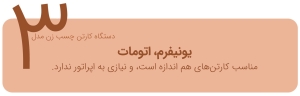 کارتن چسب زن اتوماتیک