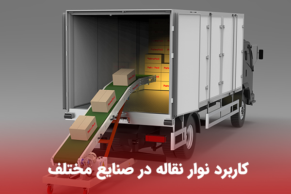 کاربرد نوارنقاله در صنایع مختلف