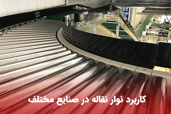 کاربرد نوارنقاله در صنایع مختلف