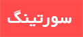 سورتینگ
