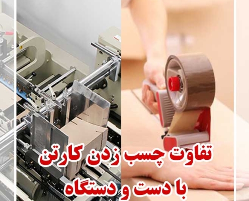 تفاوت چسب زدن با دست و با دستگاه