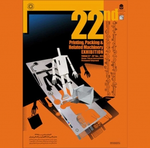شرکت در بیست و دومین نمایشگاه بین‌الملی چاپ، بسته بندی و ماشین آلات وابسته ( دی ماه ۹۴ )