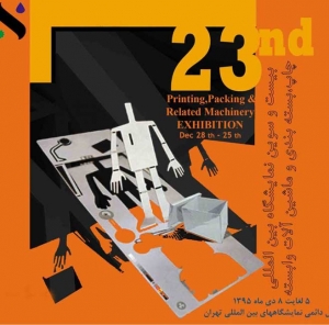 شرکت در بیست و سومین نمایشگاه بین المللی چاپ ، بسته بندی و ماشین آلات وابسته ( دی ماه ۹۵ )