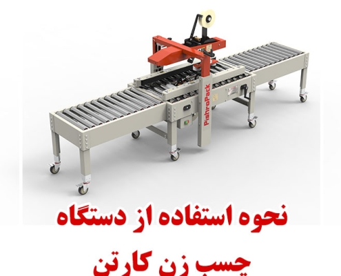 نحوه استفاده از دستگاه چسب زن کارتن