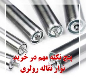 پنج نکته مهم در خرید نوار نقاله رولری